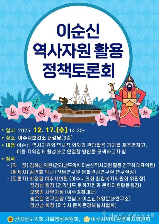 ‘이순신 역사자원 활용 정책토론회’