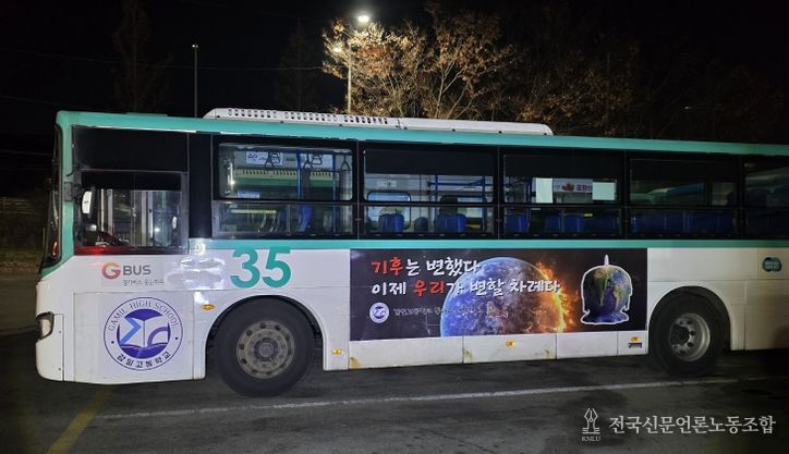 하남 감일고, “기후는 변했다. 이제는 행동할 때” 기후위기 메시지 싣고 버스 광고 나선다