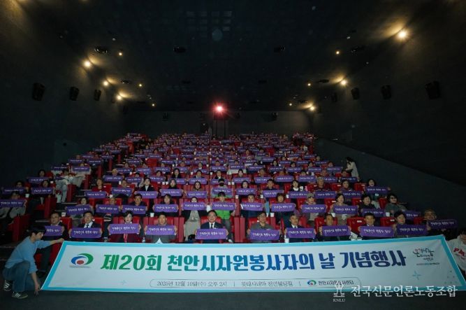 천안시자원봉사센터는 10일 롯데시네마 천안불당점에서 ‘제20회 천안시자원봉사자의 날 기념행사’를 개최했다