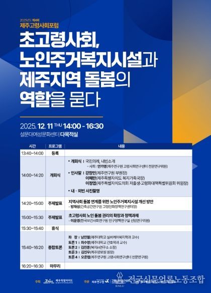 2025년 제4회 제주고령사회포럼 웹자보