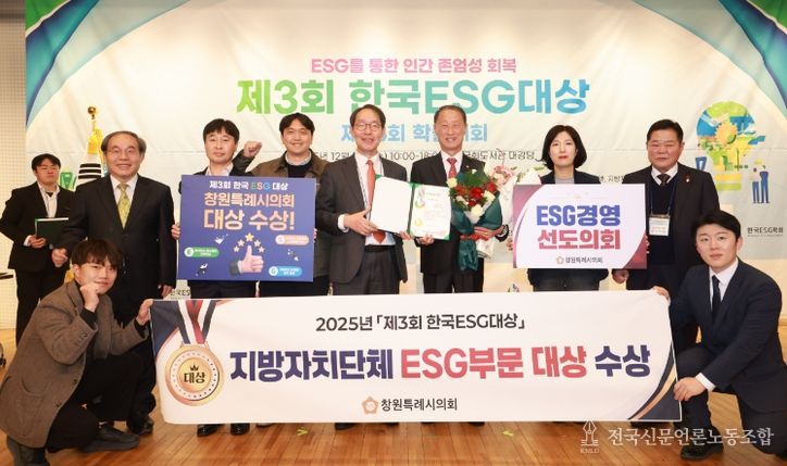 창원특례시의회‘ESG 대상’수상