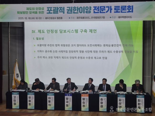 포괄적 권한이양 제도의 실효성과 안정성 확보를 위해 전문가 토론회