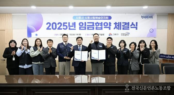 지난 12월 10일 시흥시립예술단지회와 '2025년 임금협약'을 체결했다.