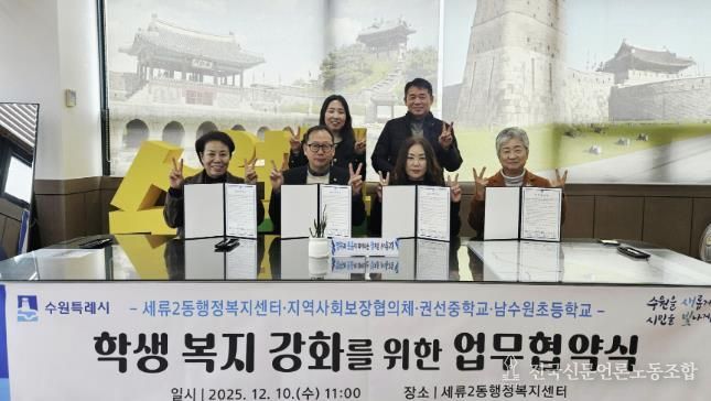 수원시 권선구 세류2동 지역사회보장협의체, 권선중학교· 남수원초등학교와 업무협약 체결