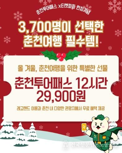 연말 춘천여행 한 번에, 춘천투어패스 12시간권 출시