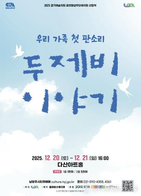 남양주시, 다산아트홀 상주단체 판소리 공연 ‘두 제비 이야기’ 선보여