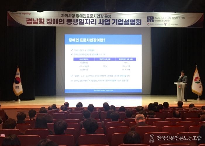 ‘경남형 장애인 동행일자리 사업’ 기업설명회