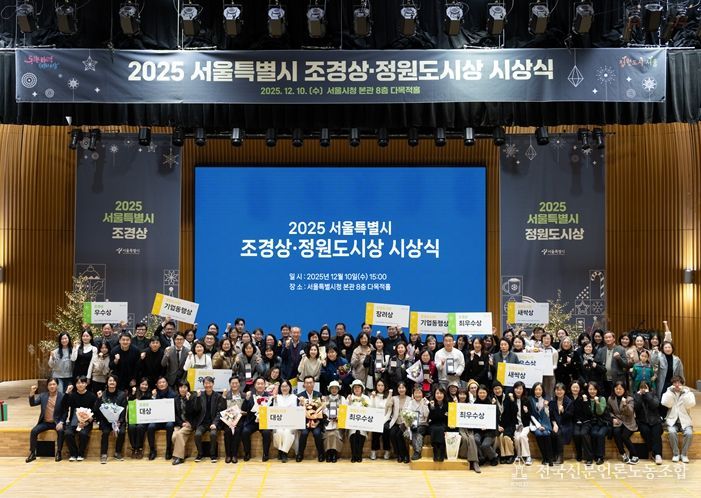 2025 서울특별시 조경상·정원도시상 시상식