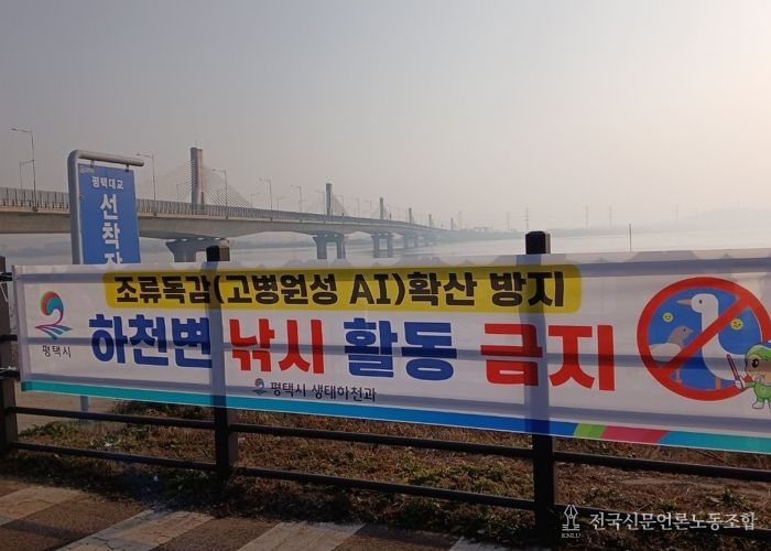 평택시, 고병원성 조류인플루엔자 확산 방지를 위해 하천 내 낚시행위 금지 계도 나서