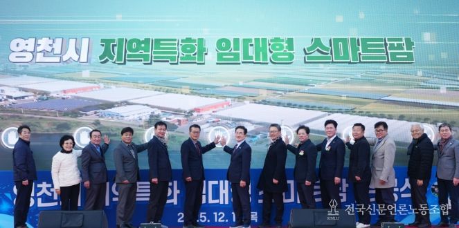 영천시는 11일 미래 농업을 선도할 청년농업인을 육성하기 위한 ‘지역특화 임대형 스마트팜’ 준공식을 개최했다.