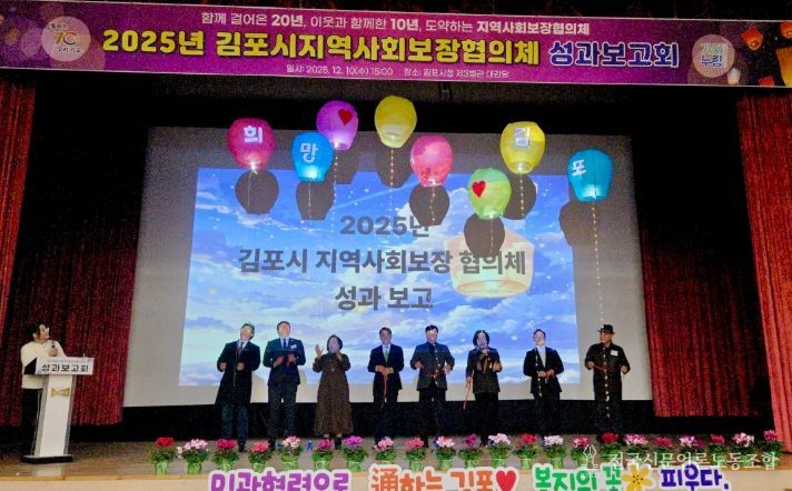 김포시 지역사회보장협의체 성과보고회 개최