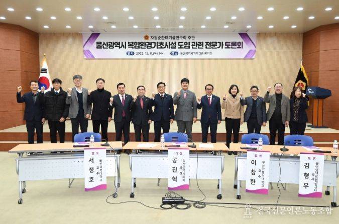 자원순환폐기물연구회, 울산광역시 복합환경기초시설 도입 관련 전문가 토론회