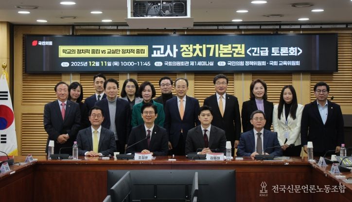 교사 정치기본권 관련 긴급 토론회