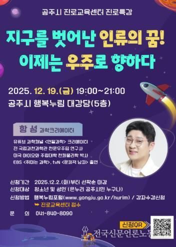 공주시 진로교육센터, 과학크리에이터 ‘항성’ 초청 진로특강
