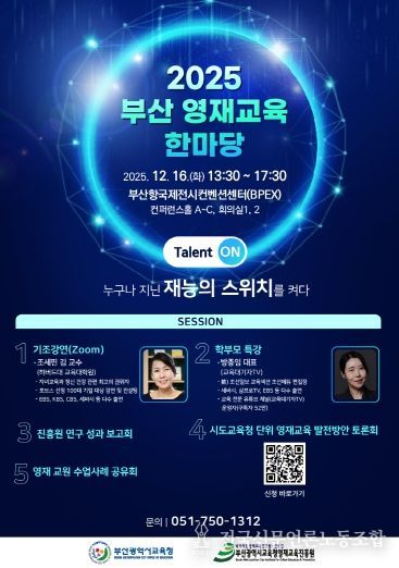 2025 부산 영재교육 한마당 포스터