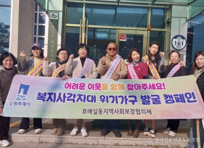 수원시 권선구 호매실동 지역사회보장협의체, 동절기 복지사각지대 발굴 캠페인 실시