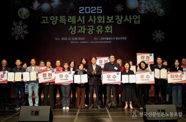 ‘2025 고양특례시 사회보장사업 성과공유회’ 유공자 표창 및 우수동 수상 기념촬영