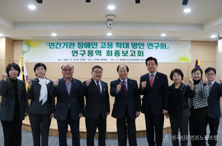 경북도의회 「민간기관 장애인 고용 확대 방안 연구」최종보고회