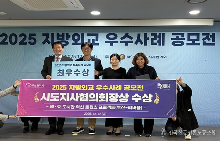부산시 '한·영 도시간 혁신 트윈스 프로젝트(부산-리버풀)', 지방외교 우수사례 공모전 최우수상 수상