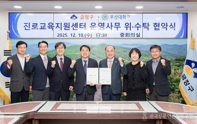 금정구, 부산대학교와 금정구 진로교육지원센터 운영 위·수탁 협약 체결