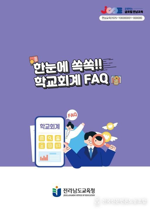 전라남도교육청 ‘한눈에 쏙쏙!! 학교회계 FAQ’ 표지 사진