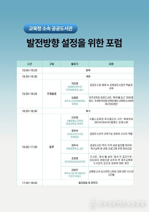 ‘교육청 소속 공공도서관 발전 방향 설정을 위한 포럼’ 안내문