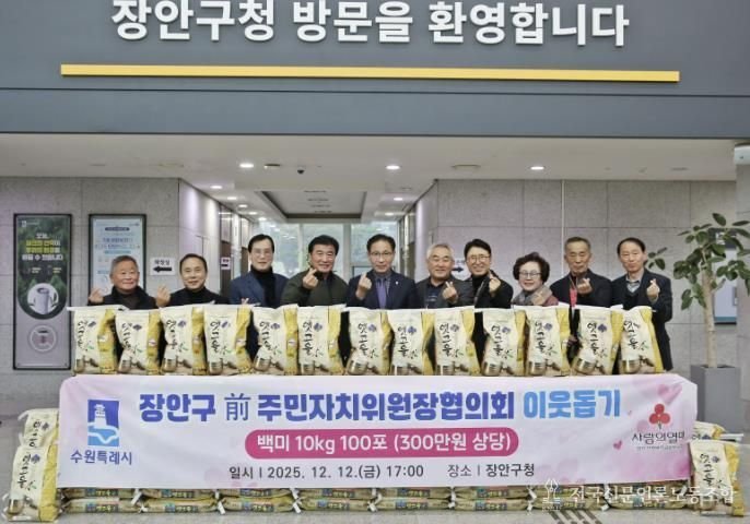 수원시 장안구 전직 주민자치위원장협의회, '사랑의 쌀 100포'로 지역사회 온기 더해
