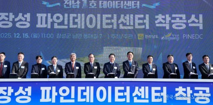 김영록 전라남도지사가 15일 장성 남면에서 열린 ‘전남 1호 데이터센터, 장성 파인데이터센터 착공식’에 참석해 주요 내빈과 착공 퍼포먼스를 하고 있다.