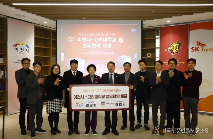 이천시, 고려대학교와 차세대 반도체 인재양성을 위한 업무협약 체결