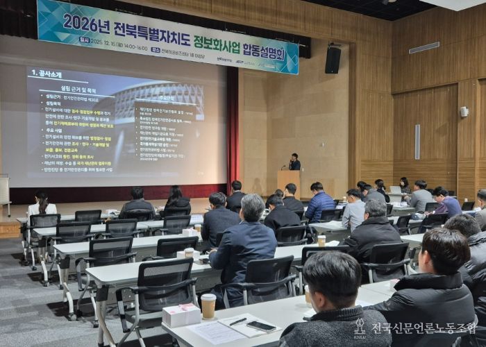 전북자치도·혁신도시 공공기관, 2026년 정보화사업 합동설명회 개최