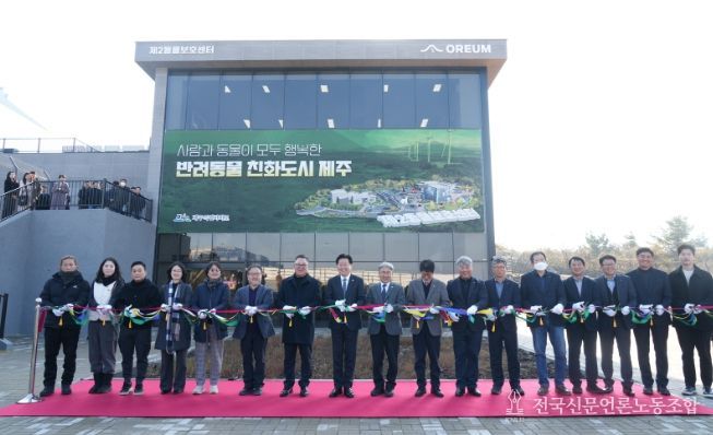 반려동물 놀이공원, 제2동물보호센터 개관식