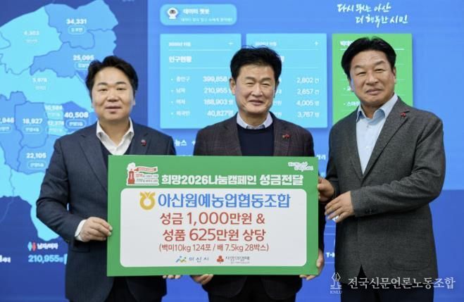 아산원예농업협동조합이 「희망2026나눔캠페인」 성금 전달을 기념하며 사진촬영을 하고 있다.