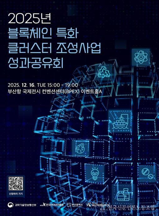 '2025년 블록체인 특화 클러스터 조성' 사업 성과공유회