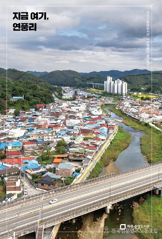 파주시 중앙도서관, '지금 여기, 연풍리' 출판기념회 개최