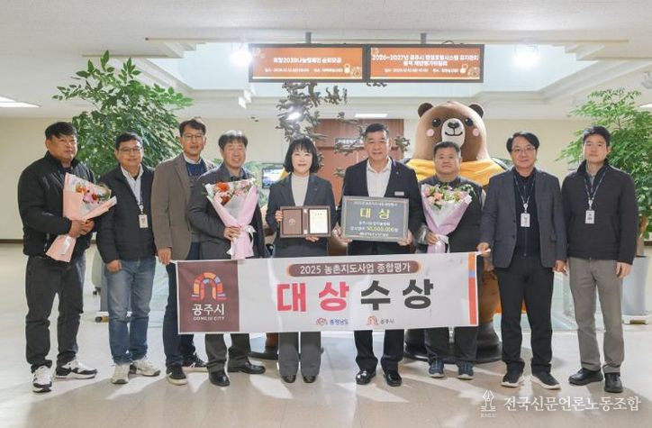 공주시농업기술센터, 2025년 농촌지도사업 종합평가 ‘대상’ 선정