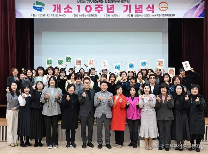 김동근 시장이 12월 15일 (사)의정부시어린이식생활안전관리센터의 개소 10주년 기념식에서 참석자들과 기념사진을 찍고 있다.