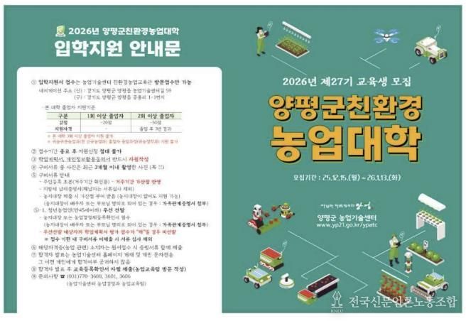 2026년 제27기 양평군 친환경농업대학 신규 교육생 모집