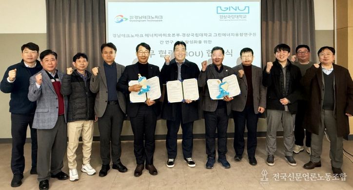 경상국립대학교 그린에너지융합연구원 남상용 교수와 책임교수들, 경남TP 지능형기계본부 엄정필 본부장, 에너지바이오본부 전용환 본부장, 경남TP 연구원들이 협약 체결 후 기념촬영을 하고 있다.