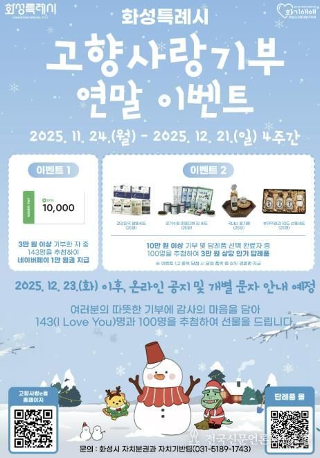 화성특례시 고향사랑기부 연말이벤트 포스터
