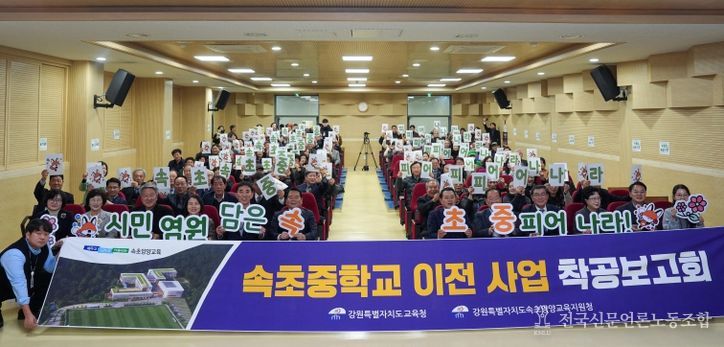 속초중학교 남부권 이전 사업, 착공보고회 열고 힘찬 도약