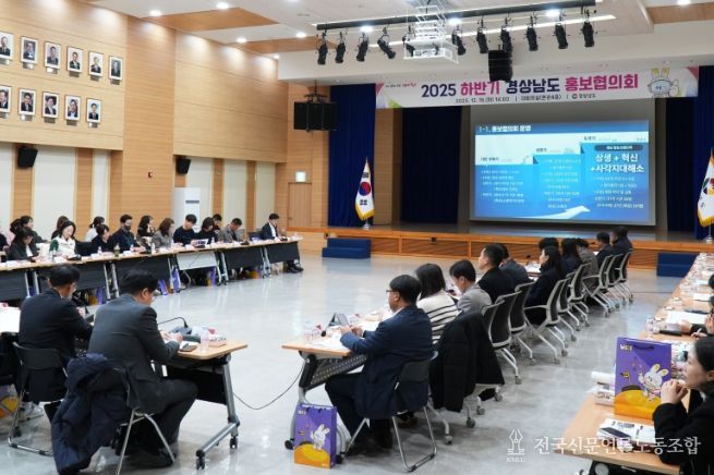 2025하반기경상남도홍보협의회