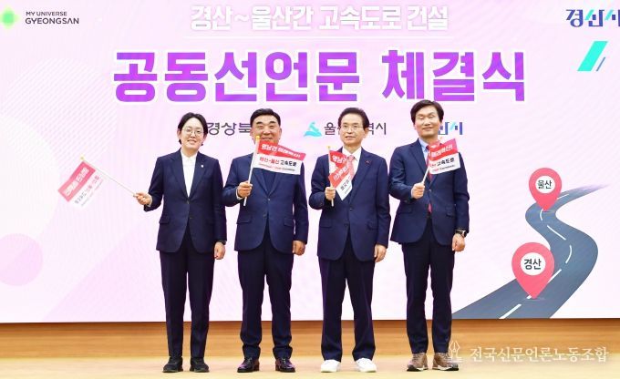 경상북도-경산시-울산광역시, ‘경산~울산 간 고속도로 건설’ 공동 선언문 채택