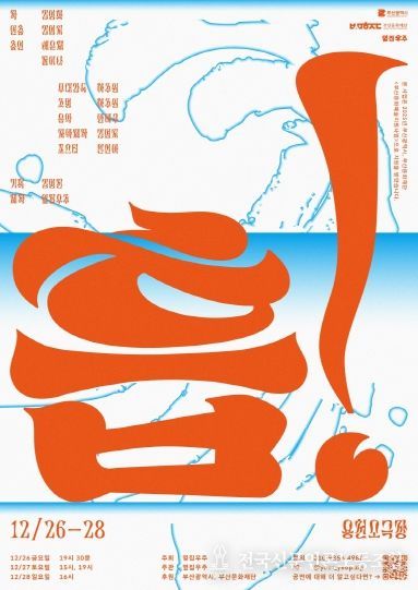 SPACE 119 입주 김영화 작가 연출작 ‘흡!’, 연말 무대 선보여