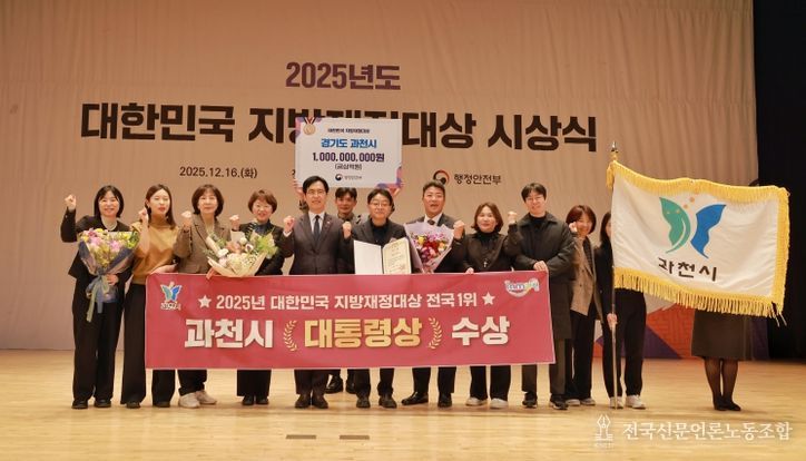 과천시, 대한민국 지방재정대상 ‘대통령상’ 수상