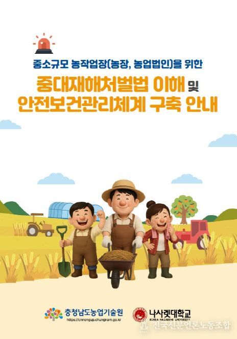 농업현장 중대사고 ‘맞춤형 안내서’