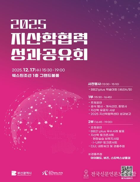 부산시, '2025 지산학협력 성과공유회'