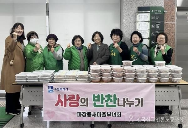 수원시 장안구 파장동 새마을부녀회, 이웃과 함께 연말 '사랑의 반찬 나눔' 추진
