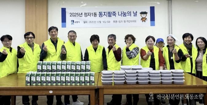 수원시 장안구 정자1동 주민자치회, 동지(冬至) 팥죽으로 따뜻한 마음 나누기