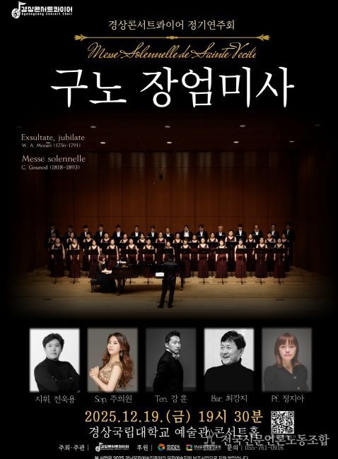 상콘서트콰이어가 송년 음악회 구노 〈장엄미사〉를 12월 19일 오후 7시 30분 경상국립대학교 예술관 콘서트홀에서 개최한다. 사진은 공연 포스터.