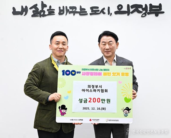 김동근 시장이 12월 16일 의정부시아이스하키협회(회장 홍형호)의 ‘100일간 사랑릴레이 배턴 잇기’ 성금 전달식에서 함께 기념사진을 찍고 있다.